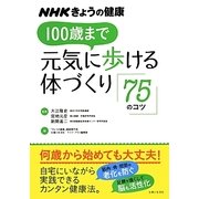 100歳まで元気に歩ける体づくり75のコツ(NHKきょうの健康) [単行本]