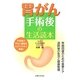 胃がん手術後の生活読本 [単行本]