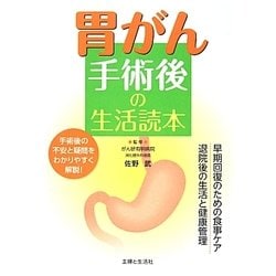 胃がん手術後の生活読本 [単行本]