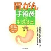 胃がん手術後の生活読本 [単行本]