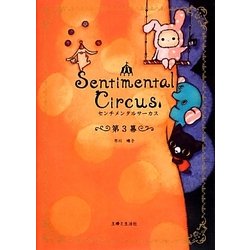 センチメンタルサーカス〈第3幕〉 [単行本]