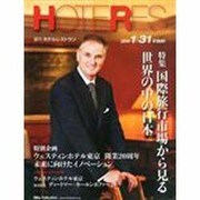 HOTERES(ホテレス) 2014年 1/31号 [雑誌]