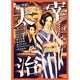 太宰治－マンガ訳 [単行本]