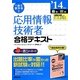 1回で受かる!応用情報技術者合格テキスト〈'14年版〉 [単行本]