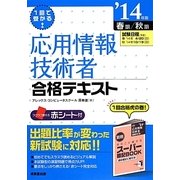 1回で受かる!応用情報技術者合格テキスト〈'14年版〉 [単行本]