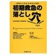 初期救急の落とし穴―現場から始まる救命の連鎖 [単行本]