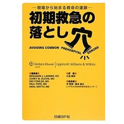 初期救急の落とし穴―現場から始まる救命の連鎖 [単行本]
