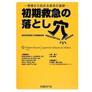 初期救急の落とし穴―現場から始まる救命の連鎖 [単行本]