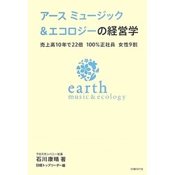 アースミュージック&エコロジーの経営学―売上高10年で22倍 100%正社員 女性9割 [単行本]