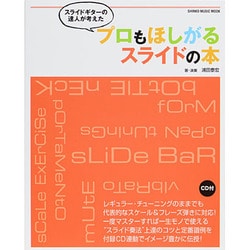 スライドギターの達人が考えたプロもほしがるスライドの本(CD付) [ムックその他]