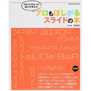 スライドギターの達人が考えたプロもほしがるスライドの本(CD付) [ムックその他]