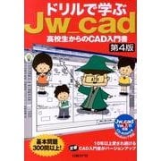 ドリルで学ぶJw_cad―高校生からのCAD入門書 [単行本]