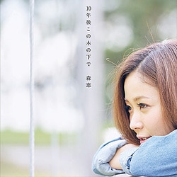 森恵／10年後この木の下で