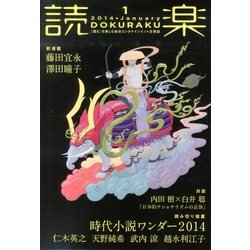 読楽 2014年 01月号 [雑誌]