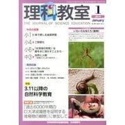 理科教室 2014年 01月号 [雑誌]