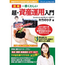 一番くわしい 超・資産運用入門 (ブティックムック)　 [ムックその他]
