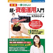 一番くわしい 超・資産運用入門 (ブティックムック)　 [ムックその他]