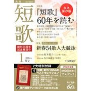 短歌 2014年 01月号 [雑誌]