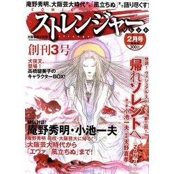 COMICストレンジャー・ソレント 2014年 02月号 [雑誌]