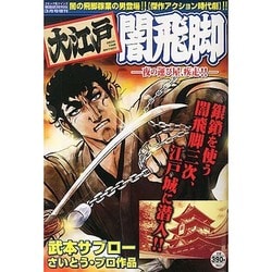 大江戸闇飛脚 夜の運び屋、疾走!! 2014年 03月号 [雑誌]