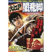大江戸闇飛脚 夜の運び屋、疾走!! 2014年 03月号 [雑誌]