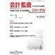 JICPA (ジェイアイシーピーエー) ジャーナル 2014年 01月号 [雑誌]