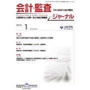 JICPA (ジェイアイシーピーエー) ジャーナル 2014年 01月号 [雑誌]