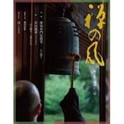 禅の風〈第41号〉 [ムックその他]