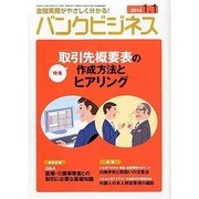 バンクビジネス 2014年 1/1号 [雑誌]
