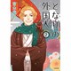 となりの外国人 2 [コミック]