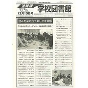 学校図書館速報版 2013年 12月号 [雑誌]