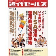 近代セールス 2014年 1/1号 [雑誌]