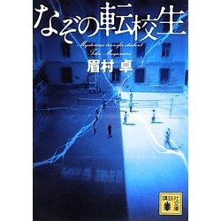 なぞの転校生(講談社文庫) [文庫]