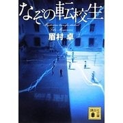 なぞの転校生(講談社文庫) [文庫]