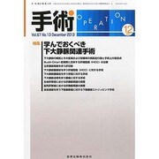 手術 2013年 12月号 [雑誌]