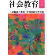 社会教育 2014年 01月号 [雑誌]