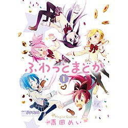 ふわっとまどか 1（まんがタイムKRコミックス） [コミック]