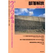 部落解放 2014年 01月号 [雑誌]