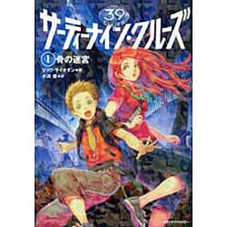 ヨドバシ.com - サーティーナイン・クルーズ〈1〉骨の迷宮 [単行本