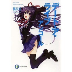 デート・ア・ライブアンコール(富士見ファンタジア文庫) [文庫]