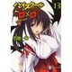 ハイスクールD×D〈13〉イッセーSOS(富士見ファンタジア文庫) [文庫]