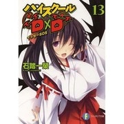 ハイスクールD×D〈13〉イッセーSOS(富士見ファンタジア文庫) [文庫]