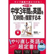 カラー版 中学3年間の英語を10時間で復習する本 改訂新版 [単行本]