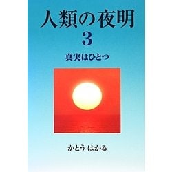 ヨドバシ.com - 人類の夜明〈3〉真実はひとつ [単行本] 通販【全品無料