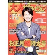 大人ザテレビジョン 2014年 02月号 [雑誌]