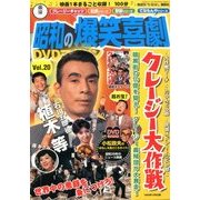 東宝 昭和の爆笑喜劇DVDマガジン 2014年 1/14号 [雑誌]