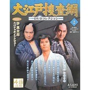 大江戸捜査網DVDコレクション 2014年 2/2号 [雑誌]