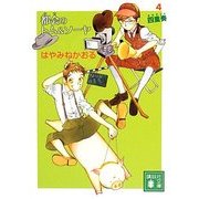 都会(まち)のトム&ソーヤ〈4〉四重奏(カルテット)(講談社文庫) [文庫]