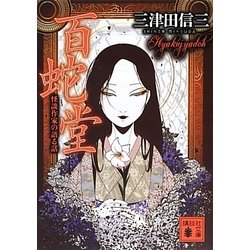 百蛇堂―怪談作家の語る話(講談社文庫) [文庫]