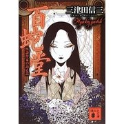 百蛇堂―怪談作家の語る話(講談社文庫) [文庫]